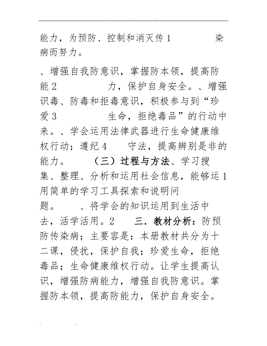 湘教版八年级下册《生命与健康常识》教（学）案_第2页