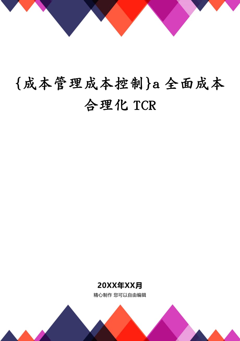 {成本管理成本控制}a全面成本合理化TCR_第1页