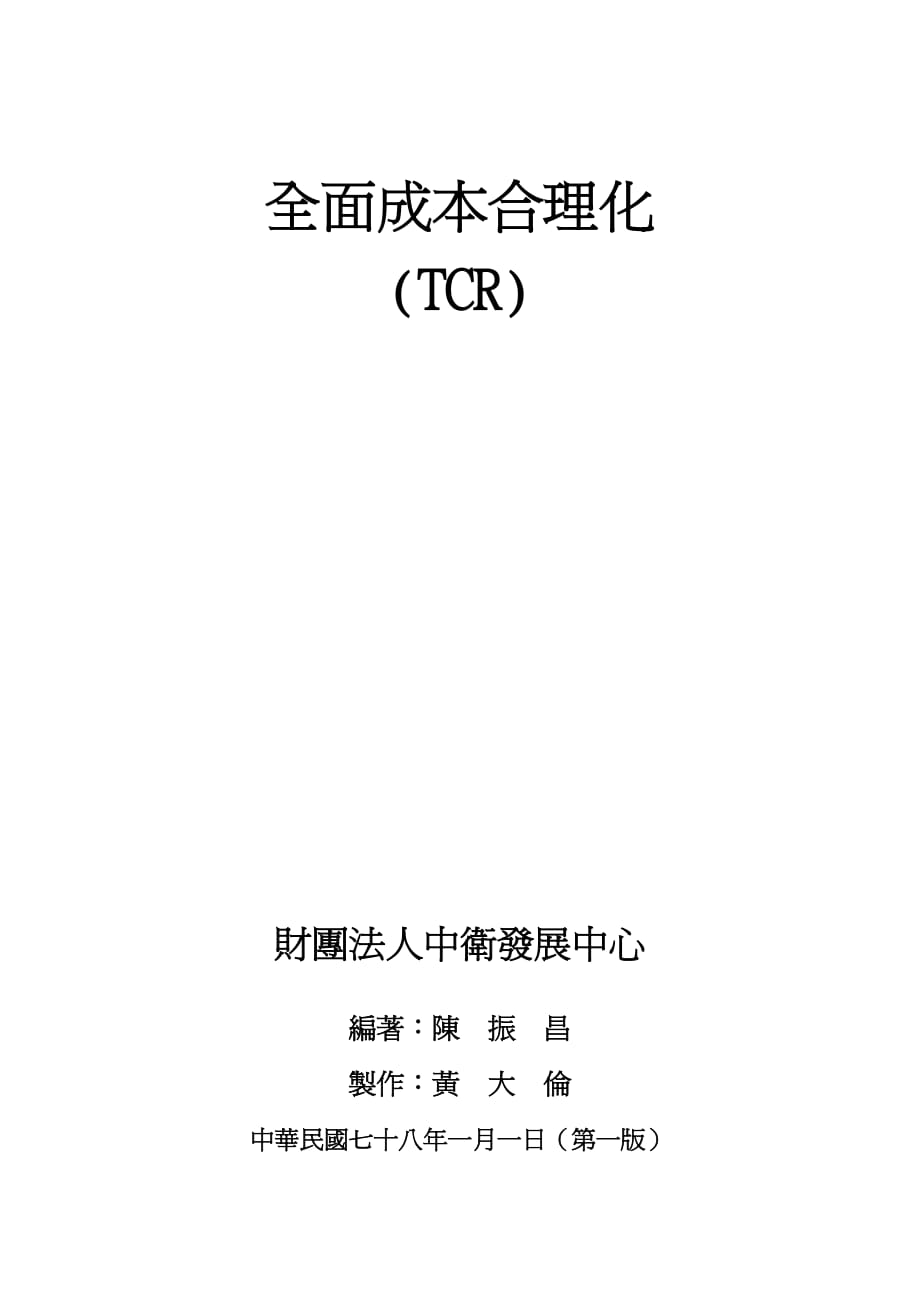 {成本管理成本控制}a全面成本合理化TCR_第2页