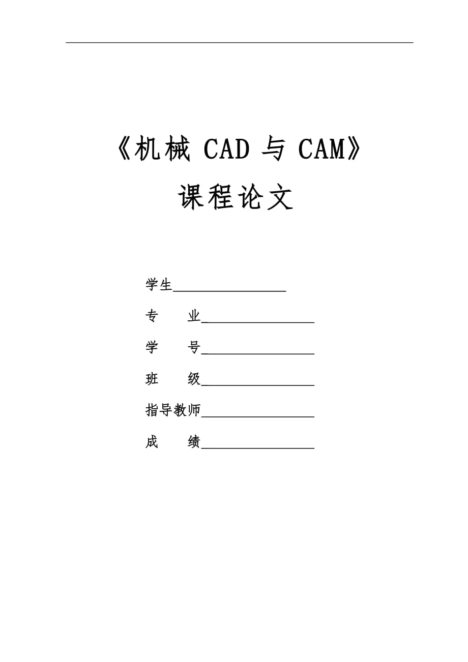 我国CAM技术应用现状、问题和发展趋势浅析__《机械CAD与CAM》课程论文_第1页