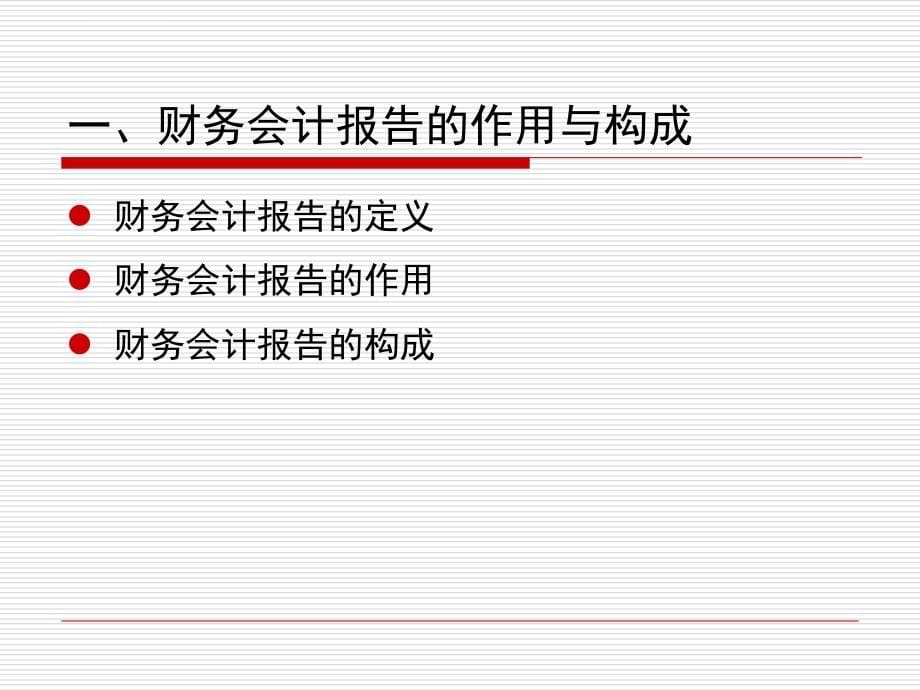 会计学基础 第九章财务会计报告课件_第5页