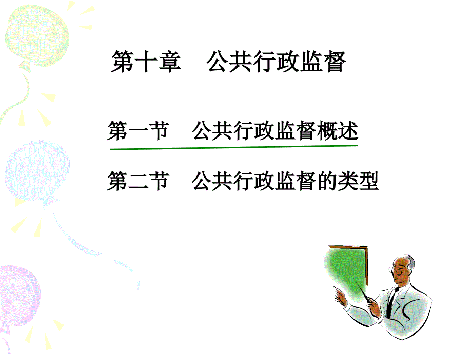 公共行政学 第十章 公共行政监督课件_第1页