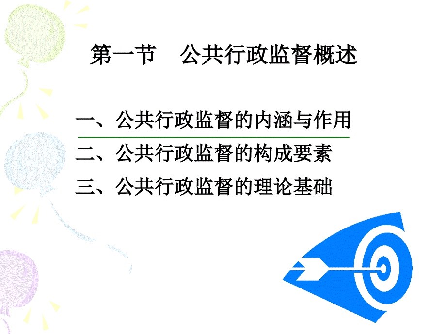 公共行政学 第十章 公共行政监督课件_第2页