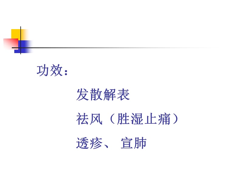 7749编号中药学：解表药PPT(大学时张廷模教授课件)_第4页