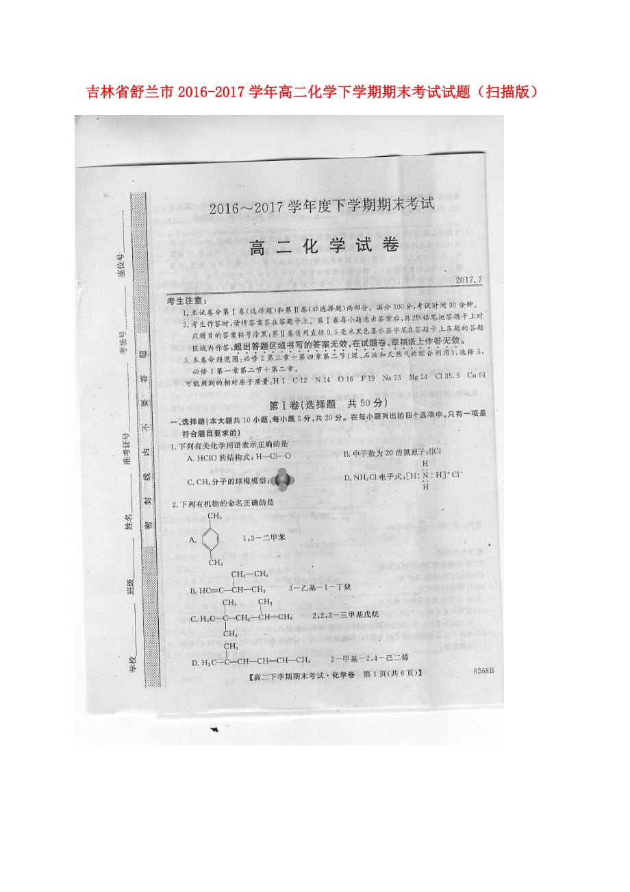 吉林省舒兰市高二化学下学期期末考试试题（扫描版）_第1页