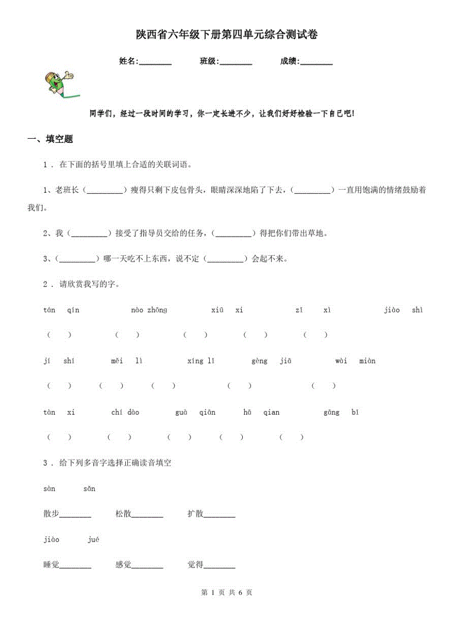 陕西省六年级语文下册第四单元综合测试卷_第1页