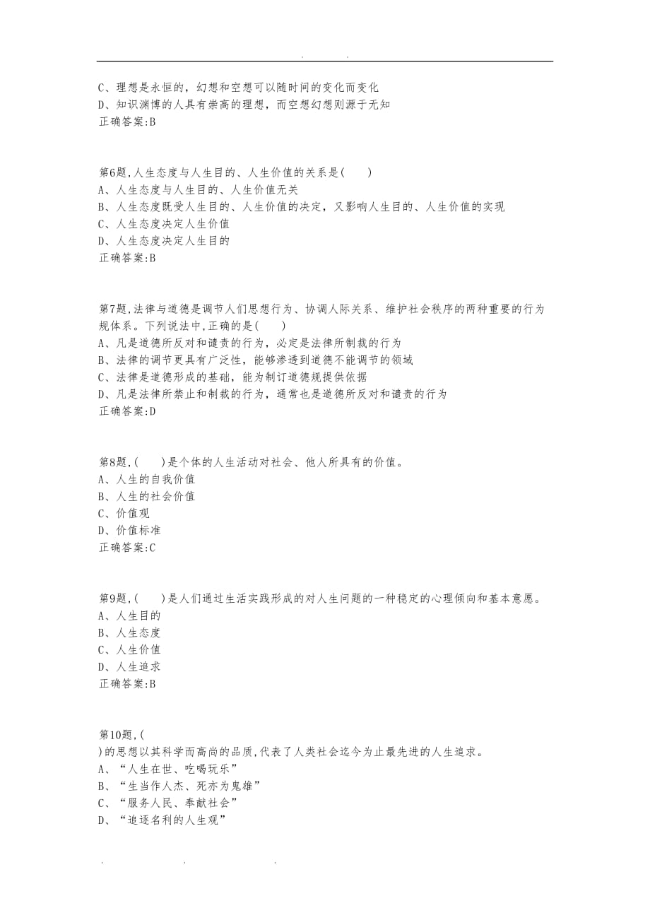 [大连理工大学]大工19春《思想道德修养与法律基础》在线测试1答案_第2页