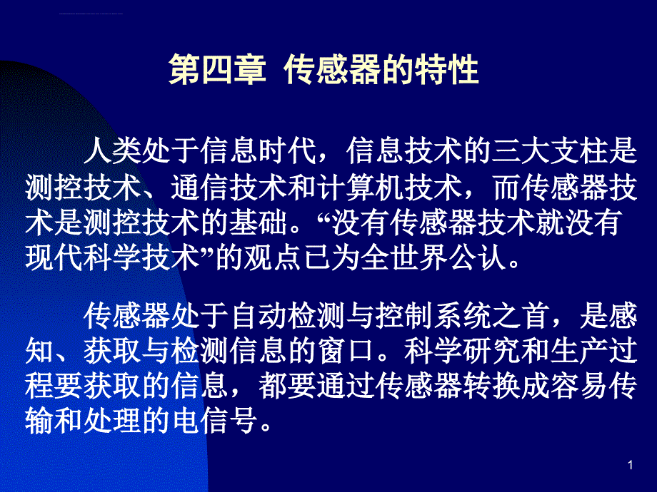 传感器及基本特性（第四章 ）课件_第1页