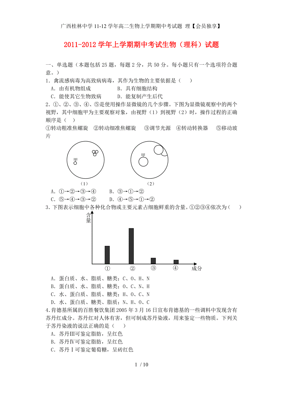 广西高二生物上学期期中考试题 理【会员独享】_第1页