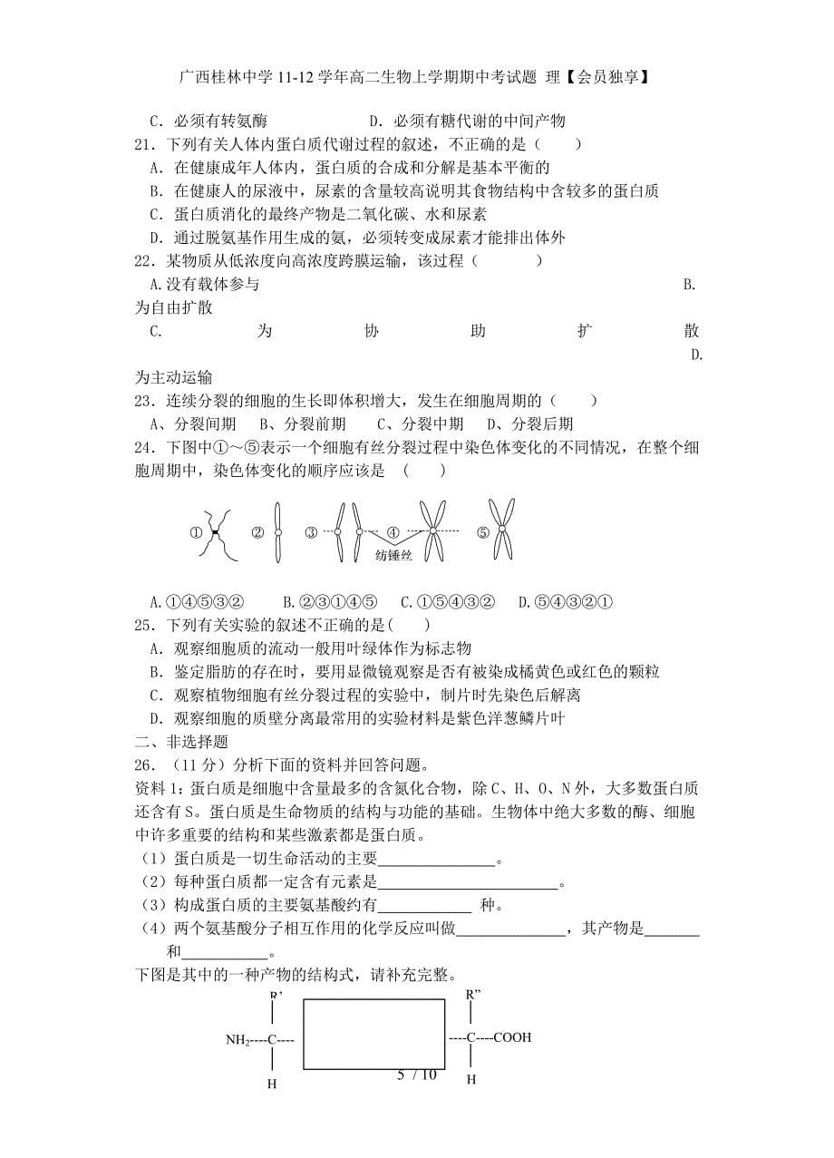 广西高二生物上学期期中考试题 理【会员独享】_第5页