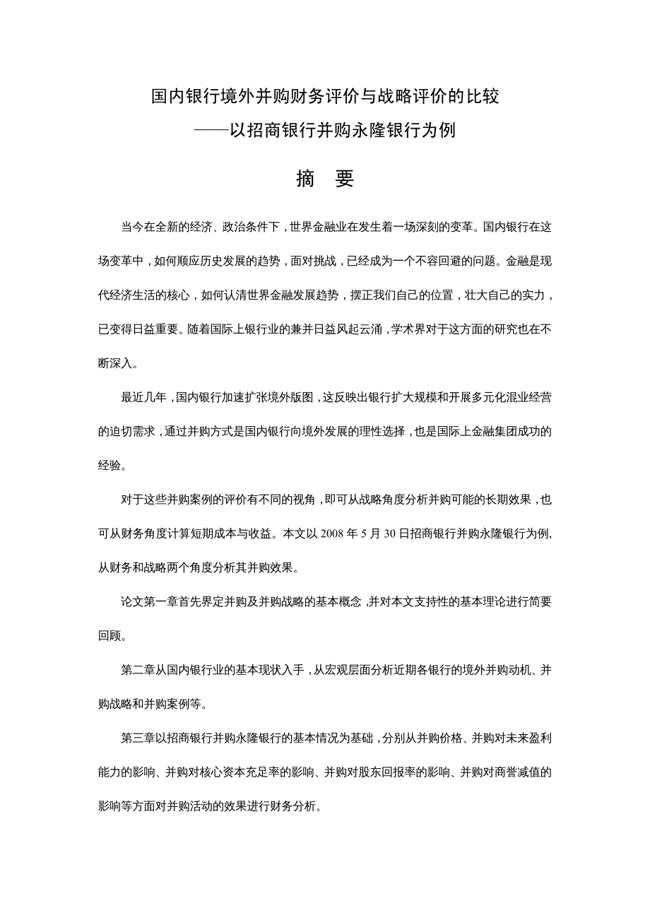 {企业并购重组}国内银行境外并购财务评价与战略评价的比较_第2页