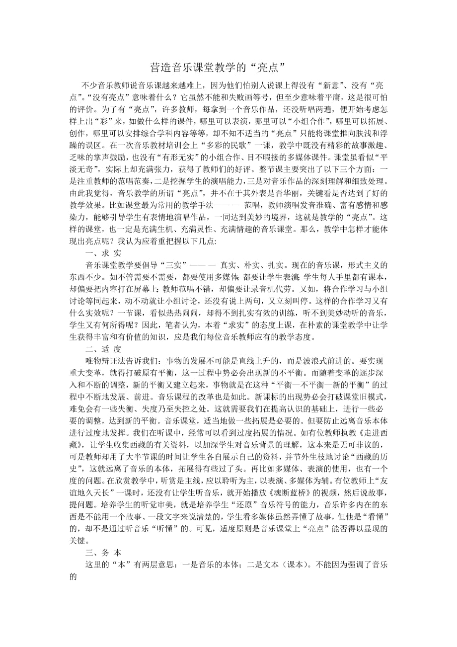 1296编号营造音乐课堂的教学亮点_第1页