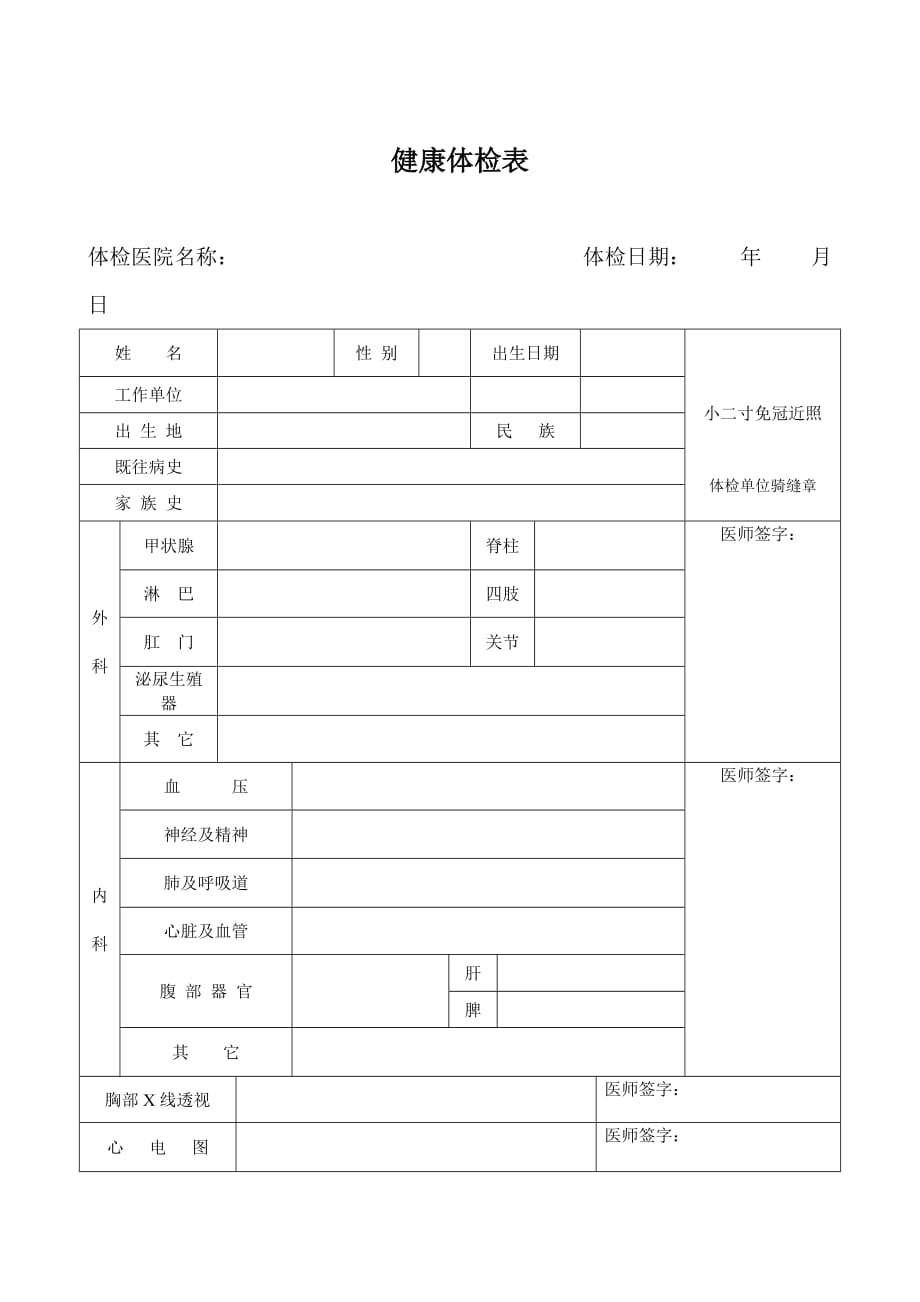 入职体检表模版[2]--_第1页