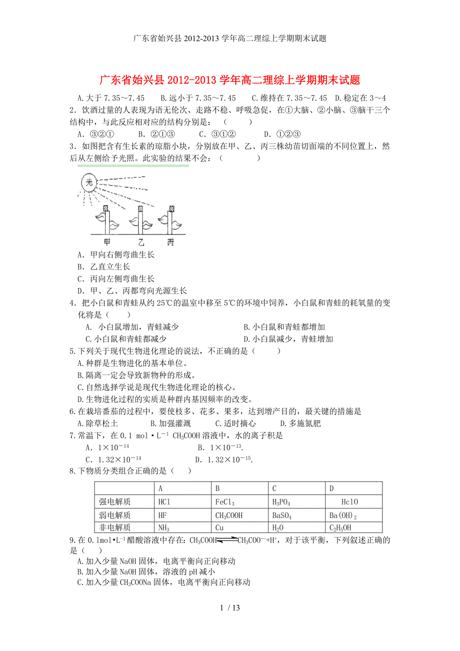 广东省始兴县高二理综上学期期末试题_第1页