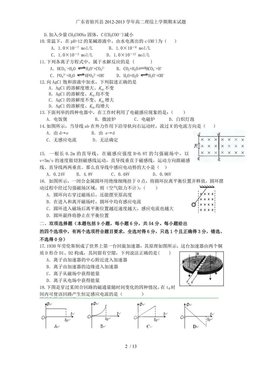 广东省始兴县高二理综上学期期末试题_第2页