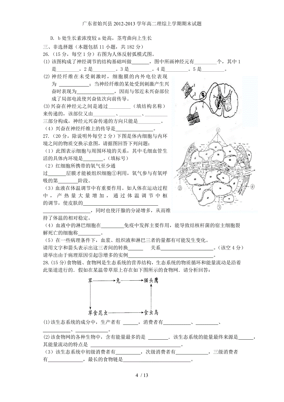 广东省始兴县高二理综上学期期末试题_第4页