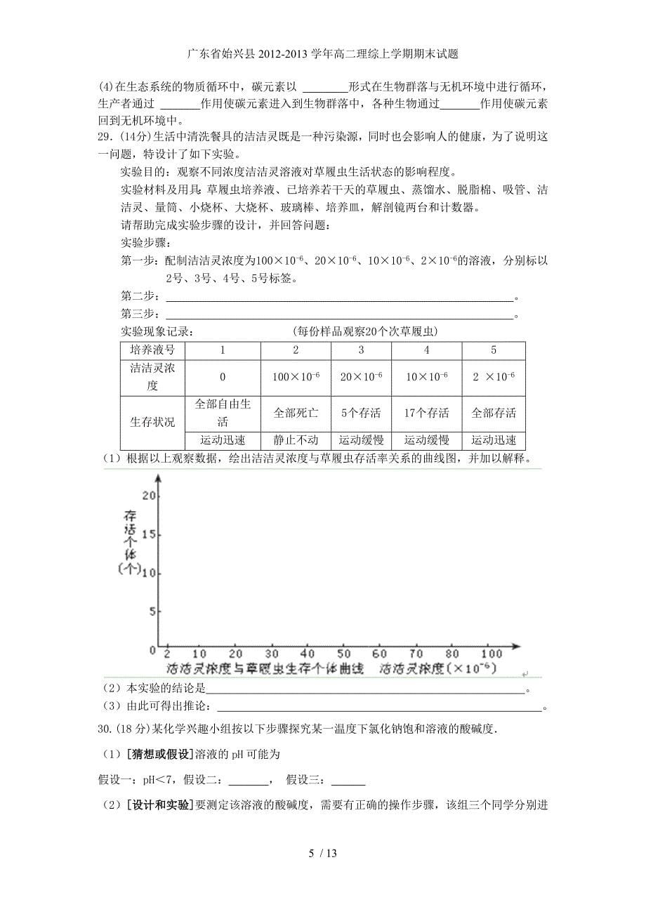 广东省始兴县高二理综上学期期末试题_第5页