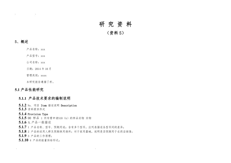 FDA510K技术信息要求表_第1页