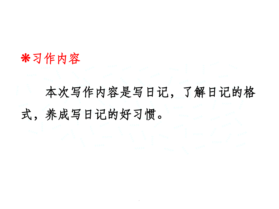 部编版三年级上册语文习作2写日记ppt课件_第3页