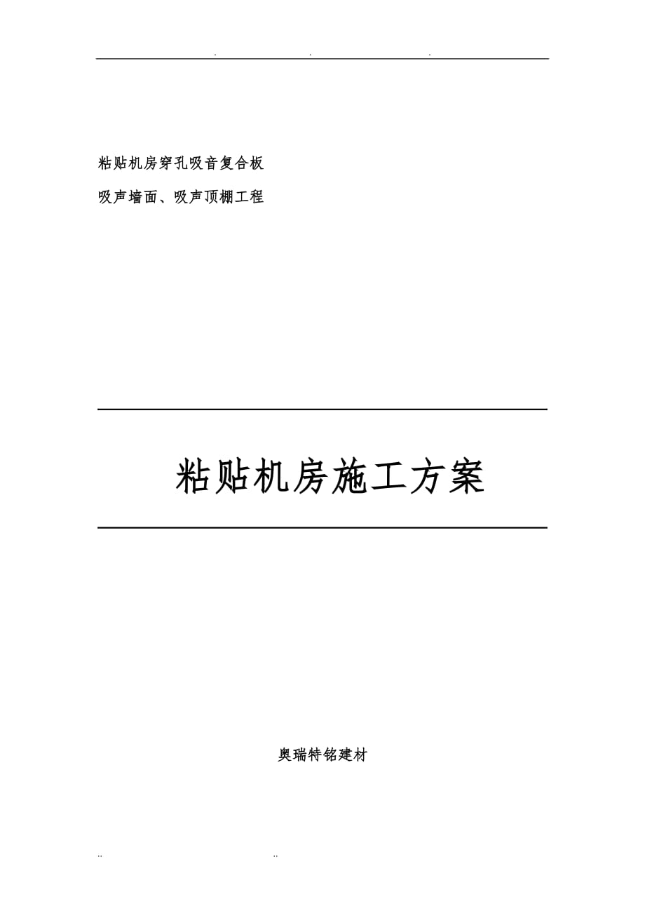 粘贴穿孔吸音复合板工程施工组织设计方案 15_第1页