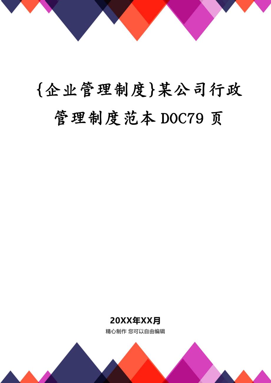 {企业管理制度}某公司行政管理制度范本DOC79页_第1页