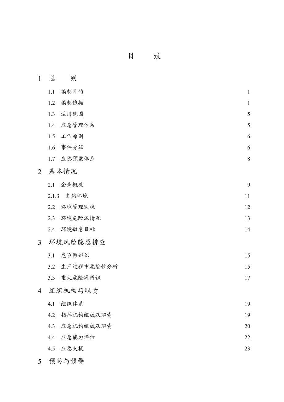 {企业应急预案}垃圾填埋场突发环境事件应急预案_第5页