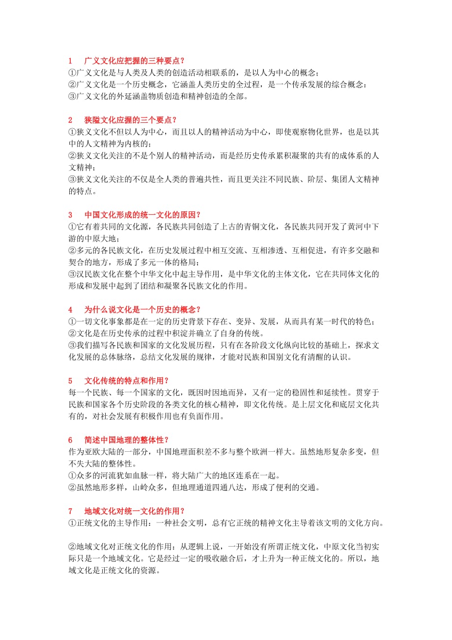 自学考试中国文化概论 考前串讲--简答_第1页
