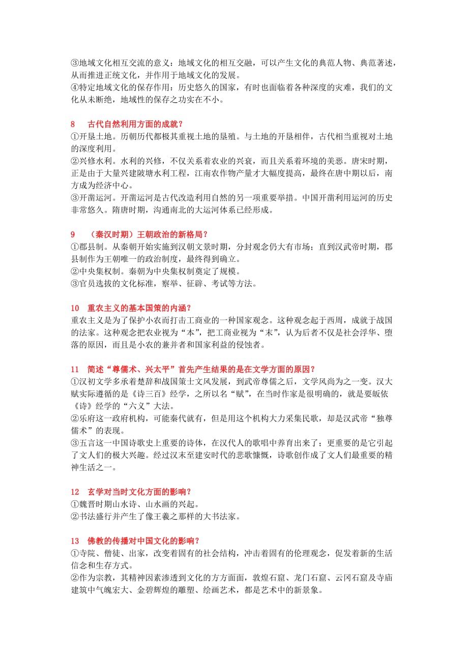 自学考试中国文化概论 考前串讲--简答_第2页