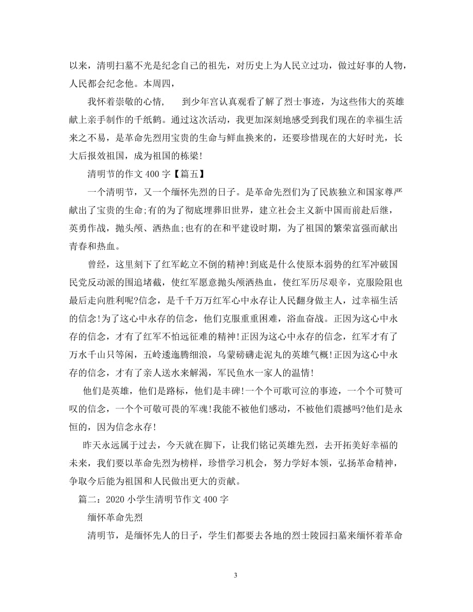 清明节日记400字_第3页