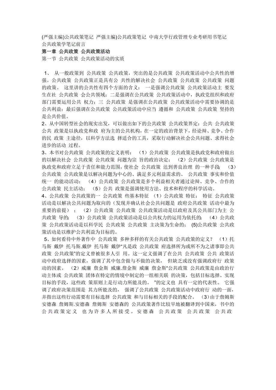 5986编号严强《公共政策学》笔记_第1页