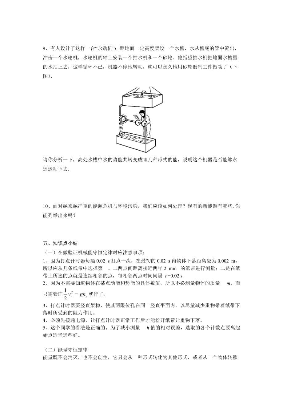 高中物理7.9 验证机械能守恒定律7.10能量守恒定律与能源教案新人教版必修2_第5页