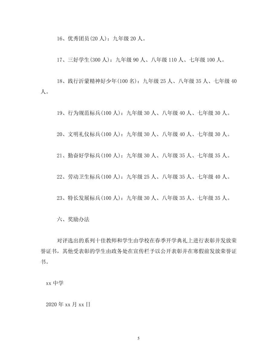 2020年度中学评优树先工作方案_第5页