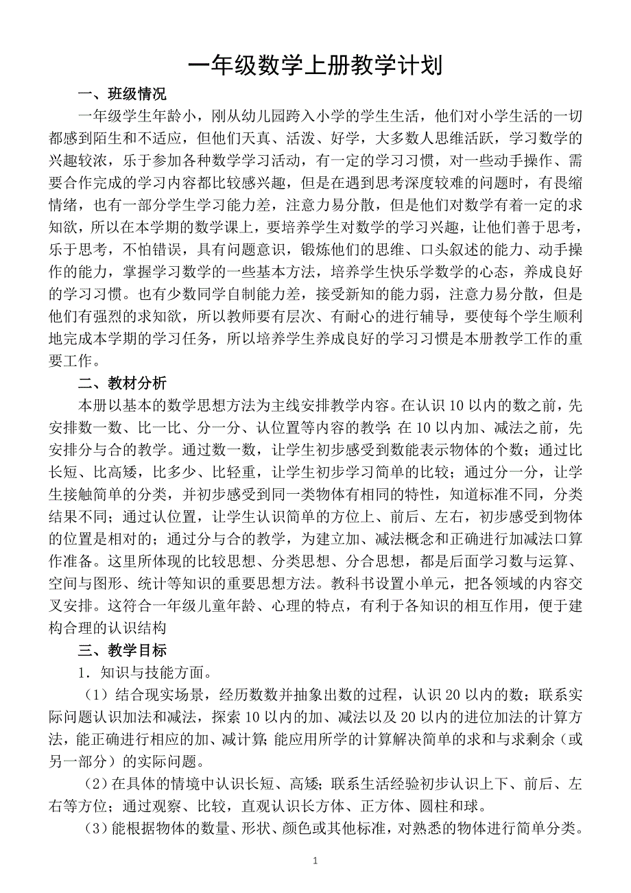 小学数学北师大版一年级上册教学计划_第1页