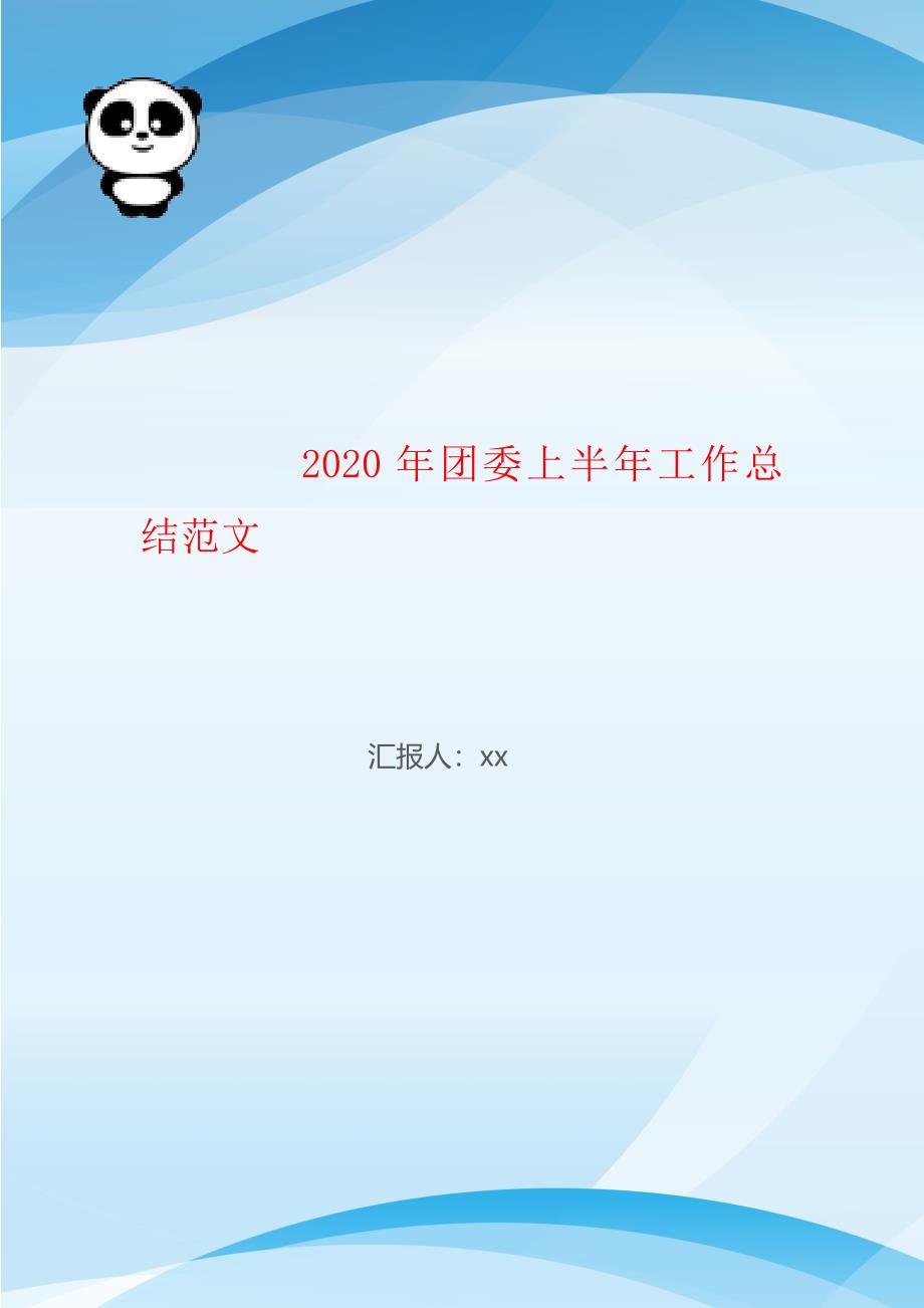 2020年团委上半年工作总结范文_第1页