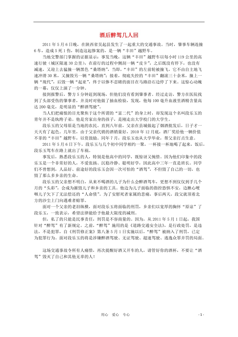 高中语文 阅读之做人与处世 酒后醉驾几人回素材_第1页