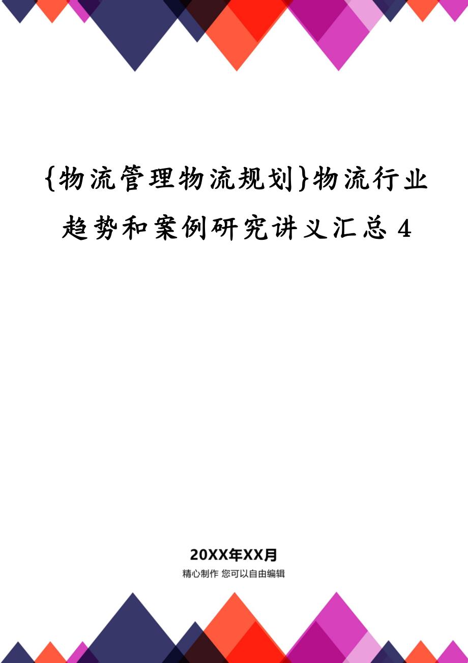 {物流管理物流规划}物流行业趋势和案例研究讲义汇总4_第1页