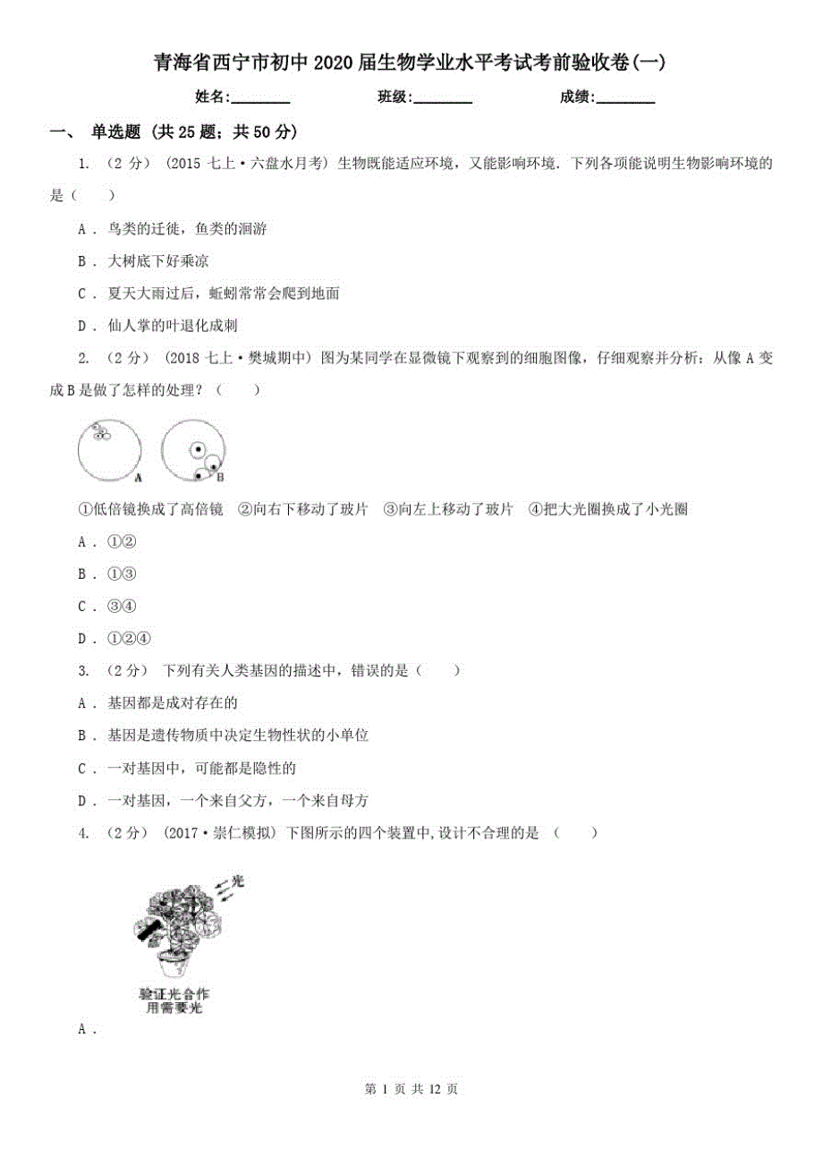 青海省西宁市初中2020届生物学业水平考试考前验收卷(一)_第1页
