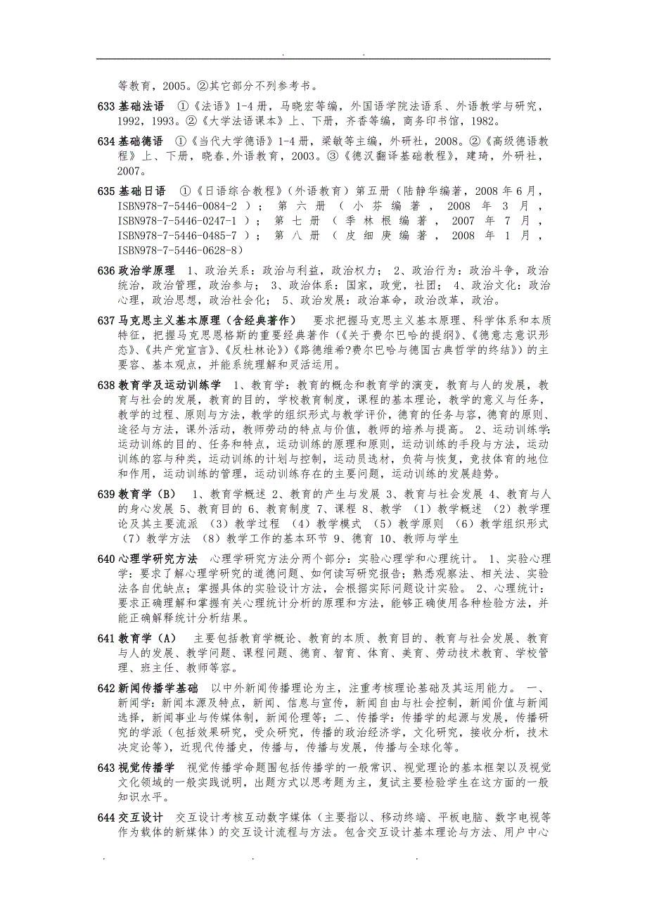 中山大学2012研究生专业参考书目及考试范围_第4页