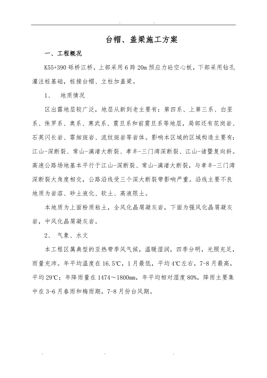 台帽、盖梁工程施工组织设计方案_第1页