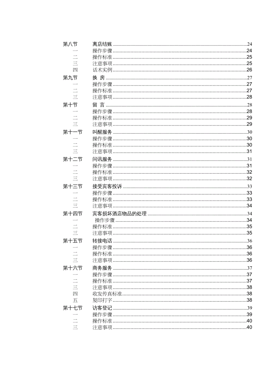 {企业管理手册}云上四季快捷酒店服务管理手册_第4页