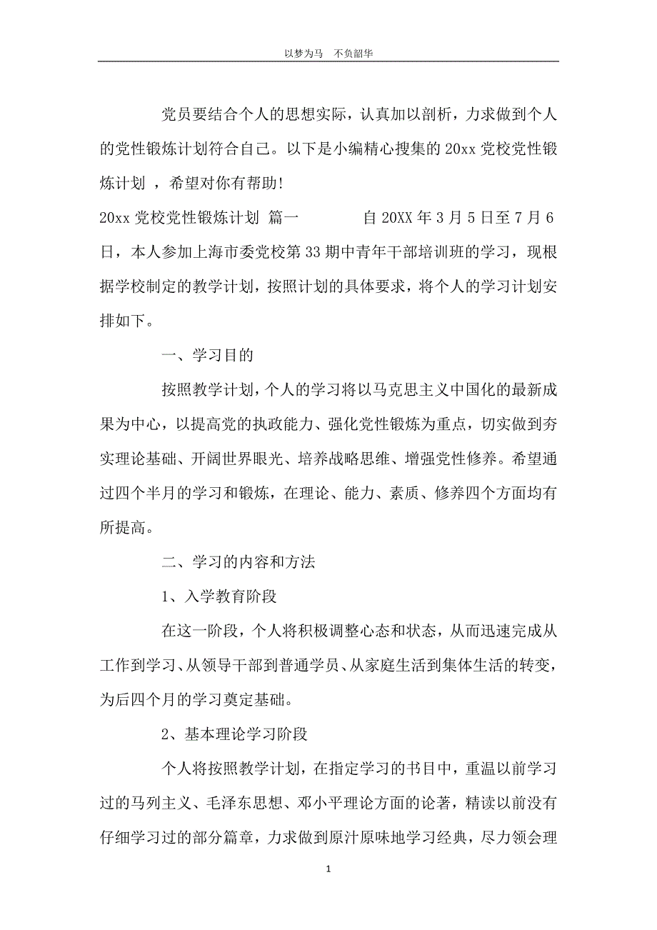 党校党性锻炼计划_第2页