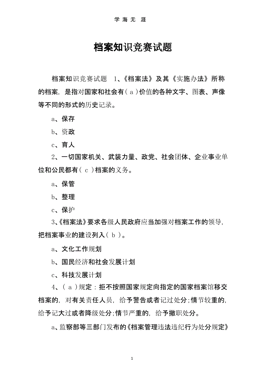 档案知识竞赛试题（2020年九月）.pptx_第1页