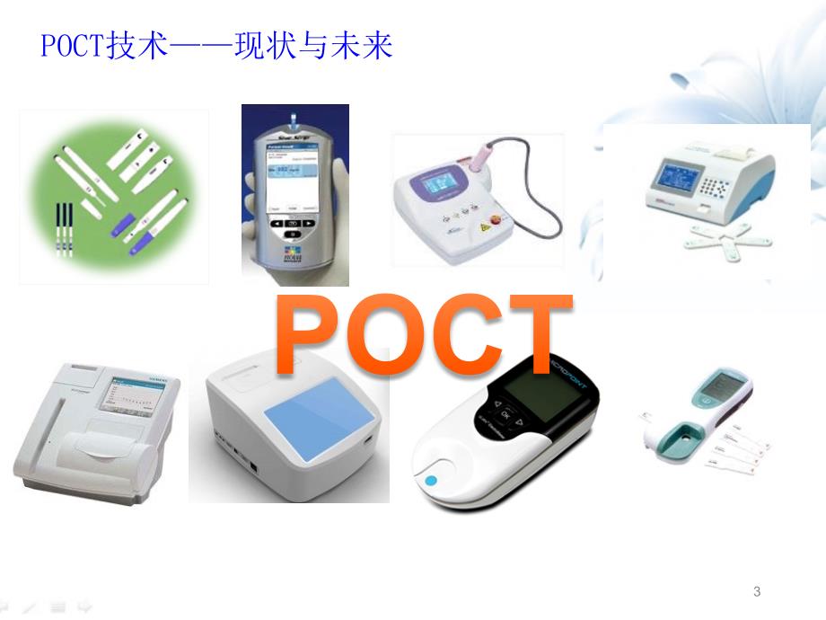 （优质医学）POCT技术现状与未来_第3页