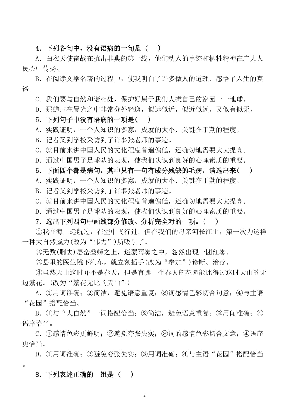 初中语文七年级上册病句修改专项练习题_第2页