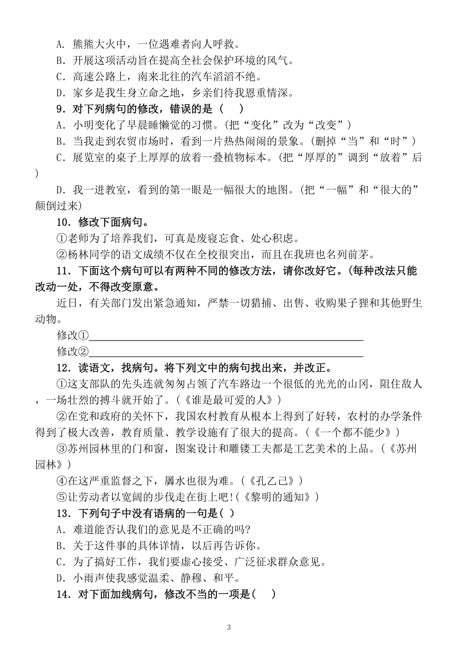 初中语文七年级上册病句修改专项练习题_第3页