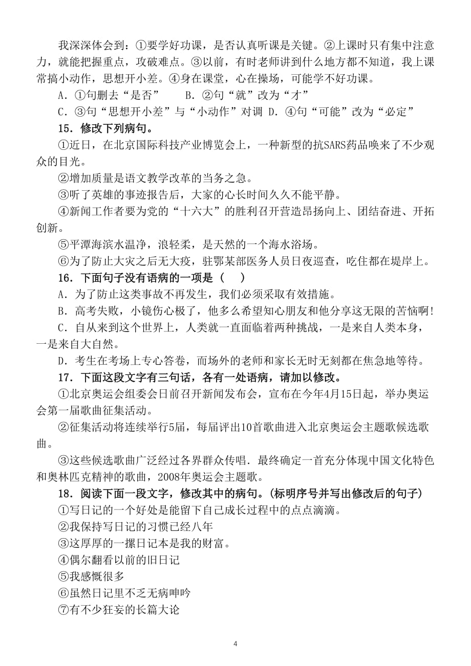 初中语文七年级上册病句修改专项练习题_第4页