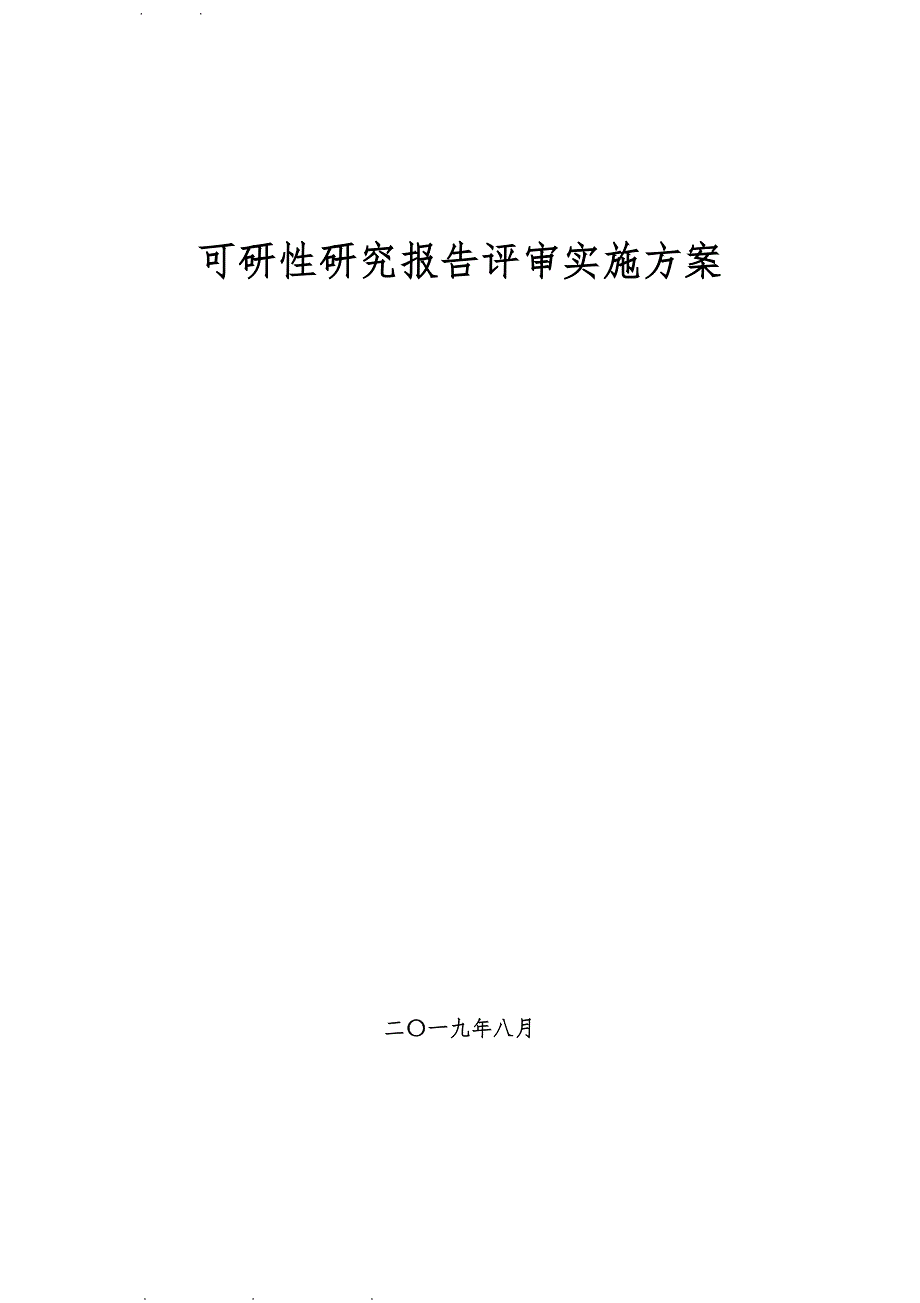 可研性研究报告评审服务方案_第1页