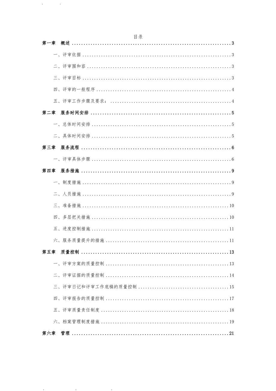 可研性研究报告评审服务方案_第2页