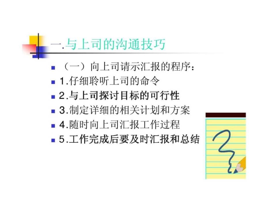 人际沟通与交往第七章与上司丶同事丶下属丶客户的沟通技巧ppt课件_第2页