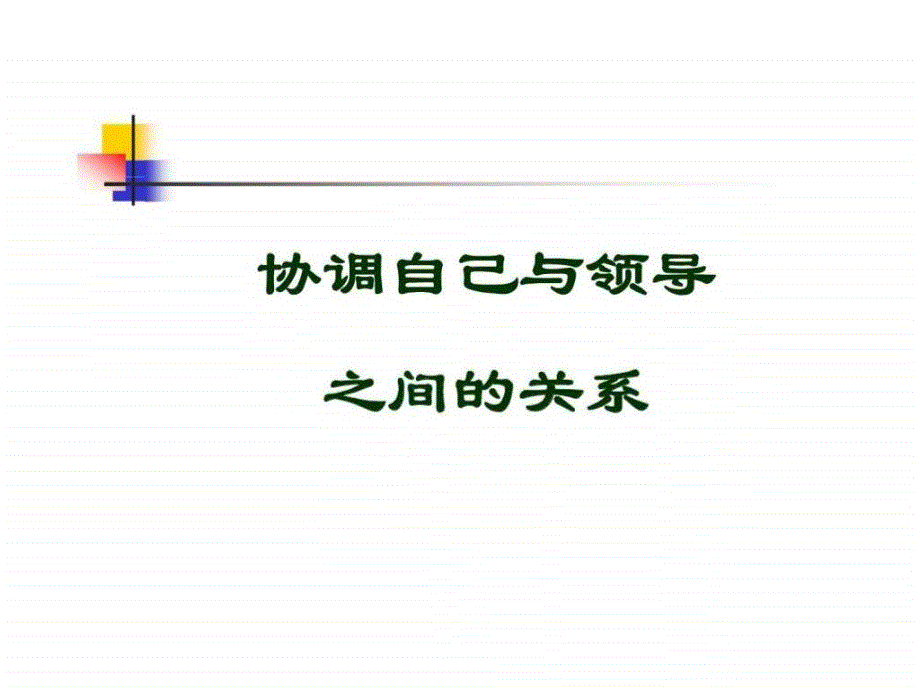 人际沟通与交往第七章与上司丶同事丶下属丶客户的沟通技巧ppt课件_第4页